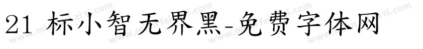 21 标小智无界黑字体转换